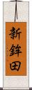 新鉾田 Scroll