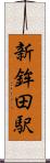 新鉾田駅 Scroll
