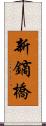新鏑橋 Scroll