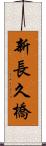 新長久橋 Scroll
