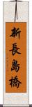 新長島橋 Scroll