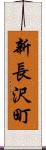 新長沢町 Scroll