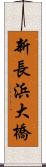 新長浜大橋 Scroll