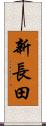 新長田 Scroll