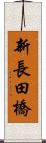 新長田橋 Scroll