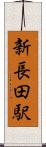 新長田駅 Scroll