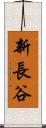 新長谷 Scroll