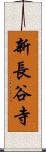 新長谷寺 Scroll