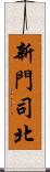 新門司北 Scroll
