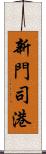 新門司港 Scroll