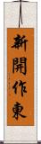 新開作東 Scroll