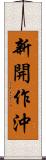 新開作沖 Scroll