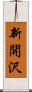 新開沢 Scroll