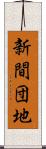 新間団地 Scroll
