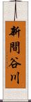 新間谷川 Scroll