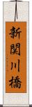 新関川橋 Scroll