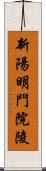 新陽明門院陵 Scroll