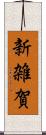 新雑賀 Scroll