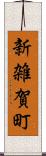 新雑賀町 Scroll