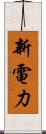 新電力 Scroll