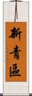 新青區 Scroll