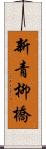 新青柳橋 Scroll