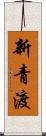 新青渡 Scroll
