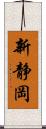 新静岡 Scroll