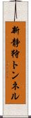 新静狩トンネル Scroll