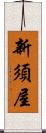 新須屋 Scroll