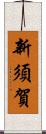 新須賀 Scroll