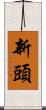 新頭 Scroll