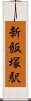 新飯塚駅 Scroll