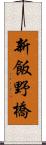 新飯野橋 Scroll