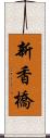 新香橋 Scroll