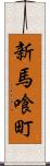 新馬喰町 Scroll