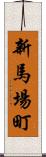 新馬場町 Scroll