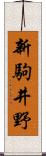 新駒井野 Scroll