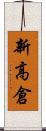 新高倉 Scroll