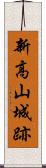 新高山城跡 Scroll