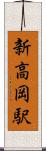 新高岡駅 Scroll