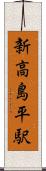 新高島平駅 Scroll