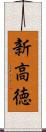 新高徳 Scroll