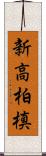 新高柏槙 Scroll