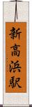 新高浜駅 Scroll
