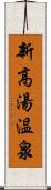 新高湯温泉 Scroll