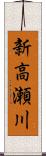 新高瀬川 Scroll