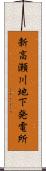 新高瀬川地下発電所 Scroll
