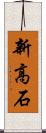 新高石 Scroll