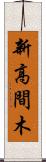 新高間木 Scroll